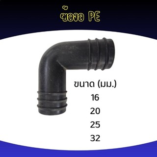 ข้องอ PE เกษตร ทุกขนาด!!