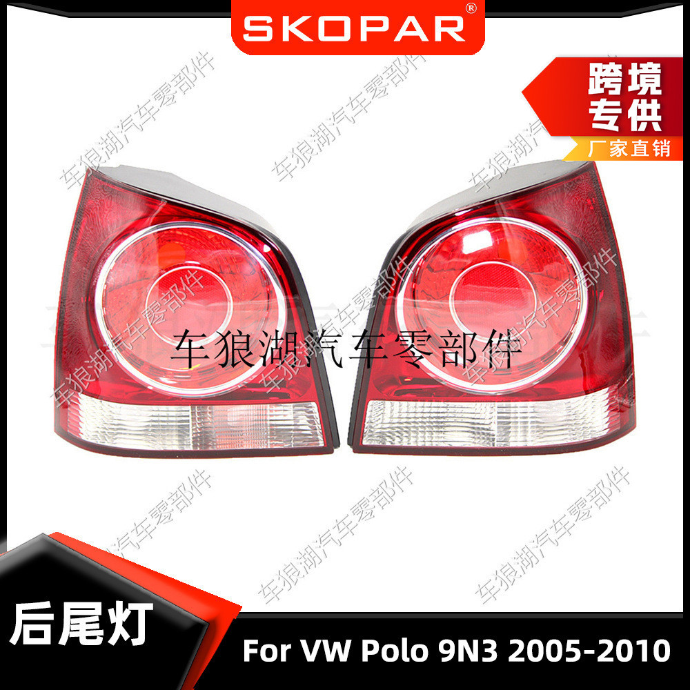 适用大众波罗Polo 9N3 2005-2010后尾灯汽车灯壳尾灯灯罩不带灯泡
