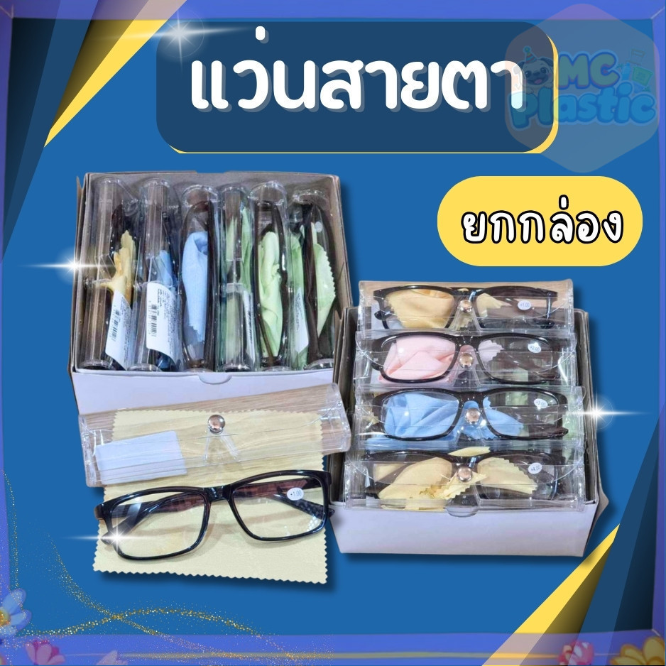 **อ่านก่อนสั่ง** แว่นสายตายาว กรอบพลาสติก +1.00 ถึง +4.00 แว่นสายตา สายตายาว แว่นอ่านหนังสือ (จัดส่งยกกล่อง) 🚚ส่งทุกวัน⚡