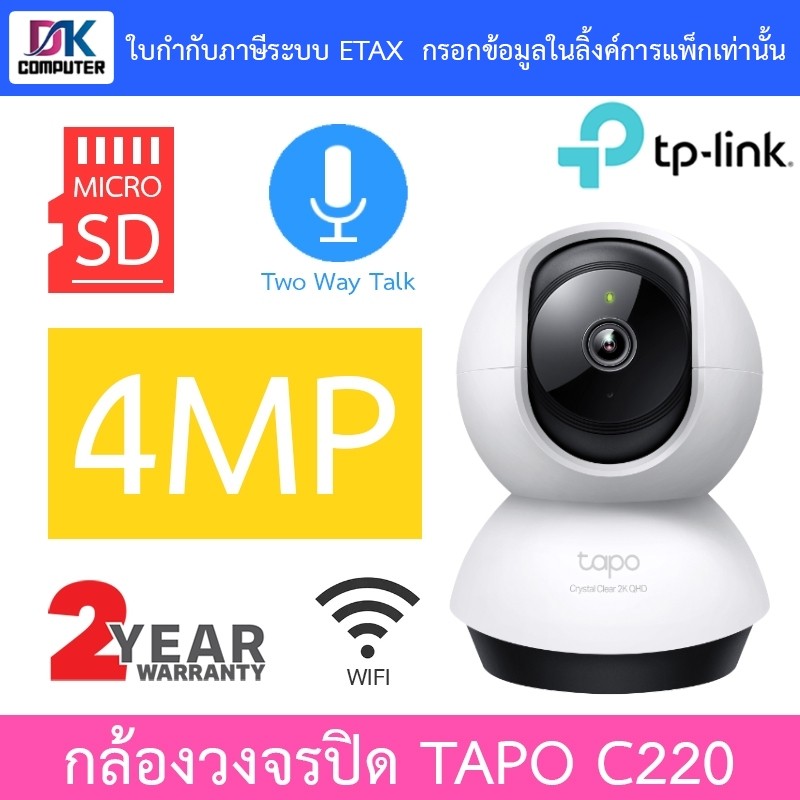 TP-Link กล้องวงจรปิด 4MP WiFi พูดคุยโต้ตอบได้ รุ่น Tapo C220