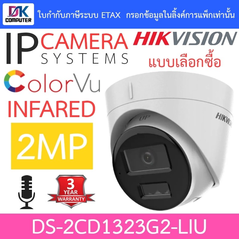HIKVISION กล้องวงจรปิด IP 2MP มีไมค์ในตัว รุ่น DS-2CD1323G2-LIU - แบบเลือกซื้อ