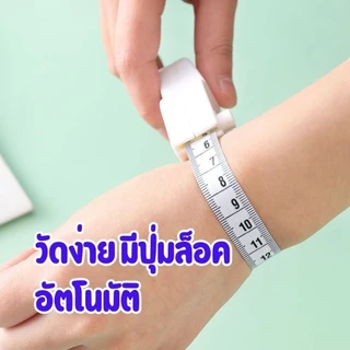 สายวัดตัวพกพา 150 ซม. สายวัดเอว วัดสัดส่วน มีปุ่มล็อคอัตโนมัติ ใช้งานง่าย พกสะดวก