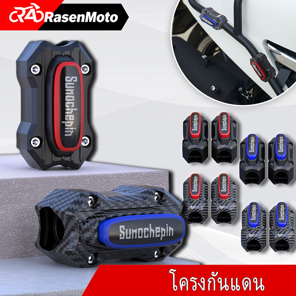 【Rasen Moto】2 อัน ปะกับแคชบาร์ /กันล้ม กันกระแทก รถมอเตอร์ไซค์ กันกระแทกแคชบาร์ แข็งแรง เหนียวทนทาน (0111)