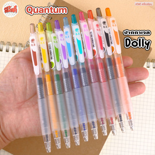 Quantum ควอนตั้ม ปากกาเจล รุ่น Daiichi Dolly Gel ไดอิจิเจล ด…