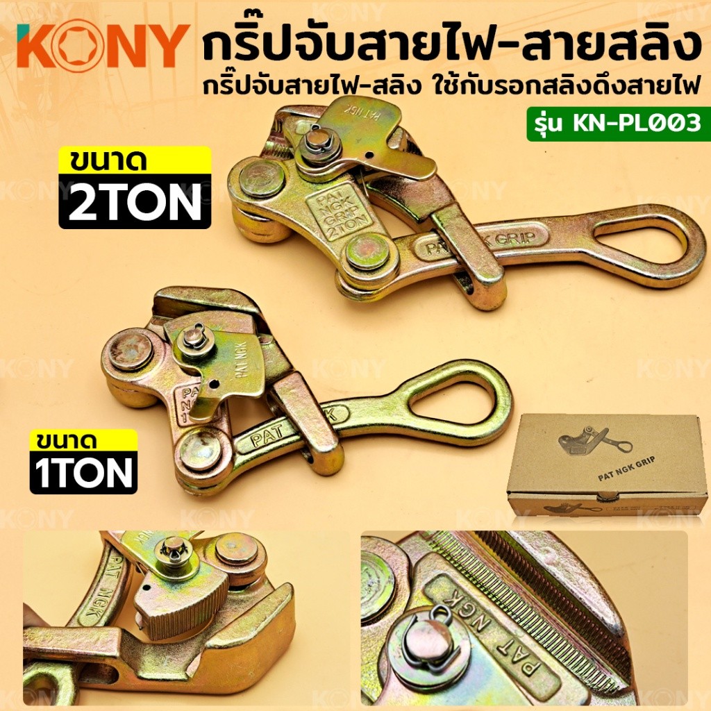 💫ร้านไทย💫 KONY กริ๊ปจับสายไฟ กริ๊ปจับสายสลิง 1 ตัน 2 ตัน ใช้กับรอกสลิงดึงสายไฟ KN-PL003