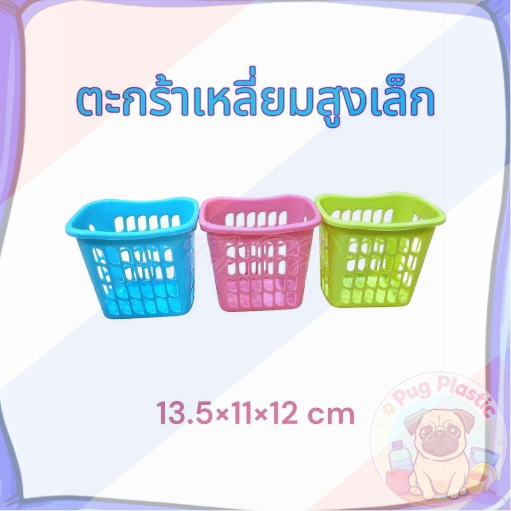 🚚ส่งจากไทย ตะกร้าเล็ก ตะกร้าพลาสติก ขนาด 13.5*11*12 ซม.