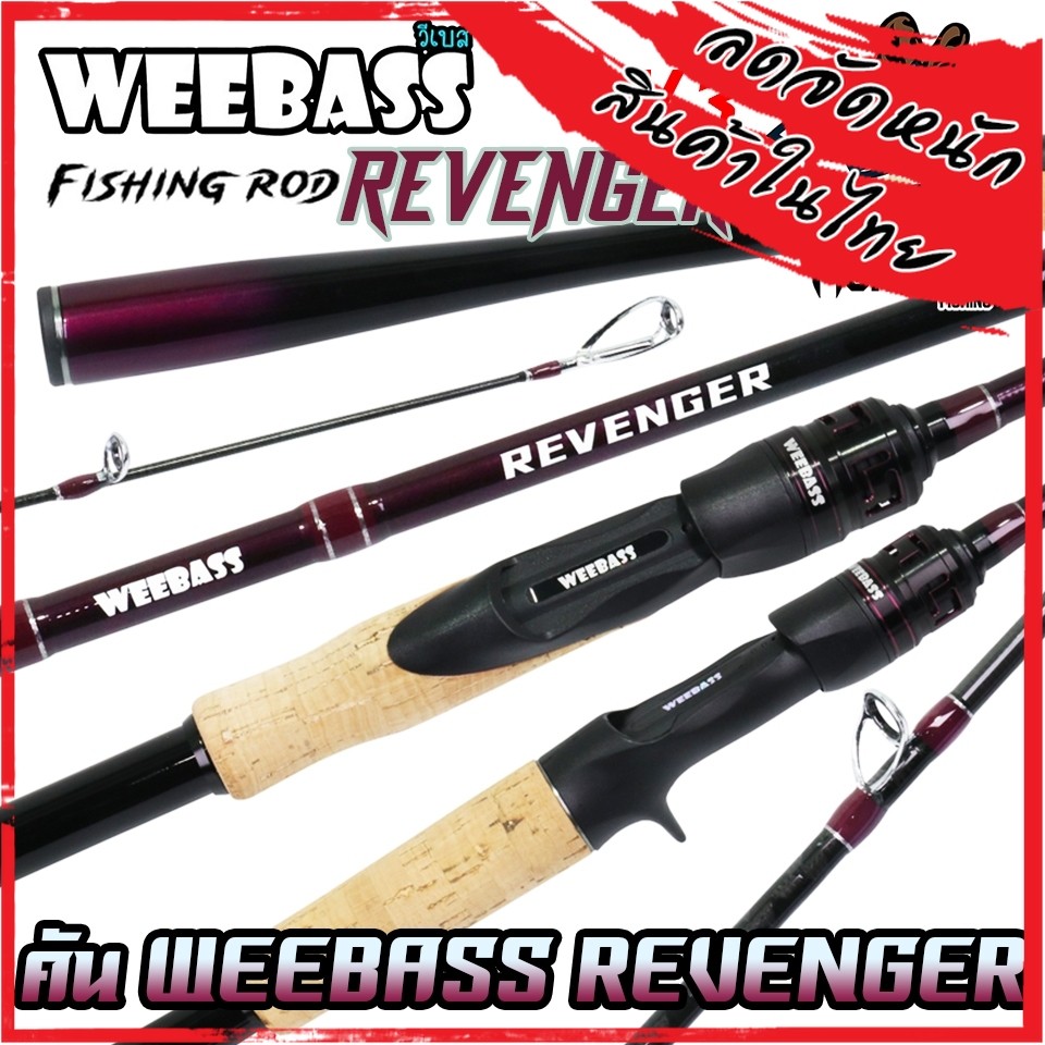 คันเบ็ดตกปลา WEEBASS รุ่น REVENGER V3 (แบบ 1ท่อน และ 2ท่อน มีทั้งสปิ้นและเบท)