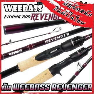 คันเบ็ดตกปลา WEEBASS รุ่น REVENGER V3 (แบบ 1ท่อน และ 2ท่อน มีทั้งสปิ้นและเบท)