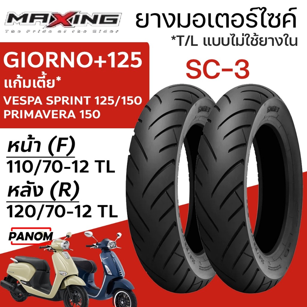 MAXING ยางนอก ขอบ12 SC-3 GIORNO+125 แก้มเตี้ย หน้าF 110/70-12 หลังR 120/70-12 TLไม่ใช้ยางใน VESPA