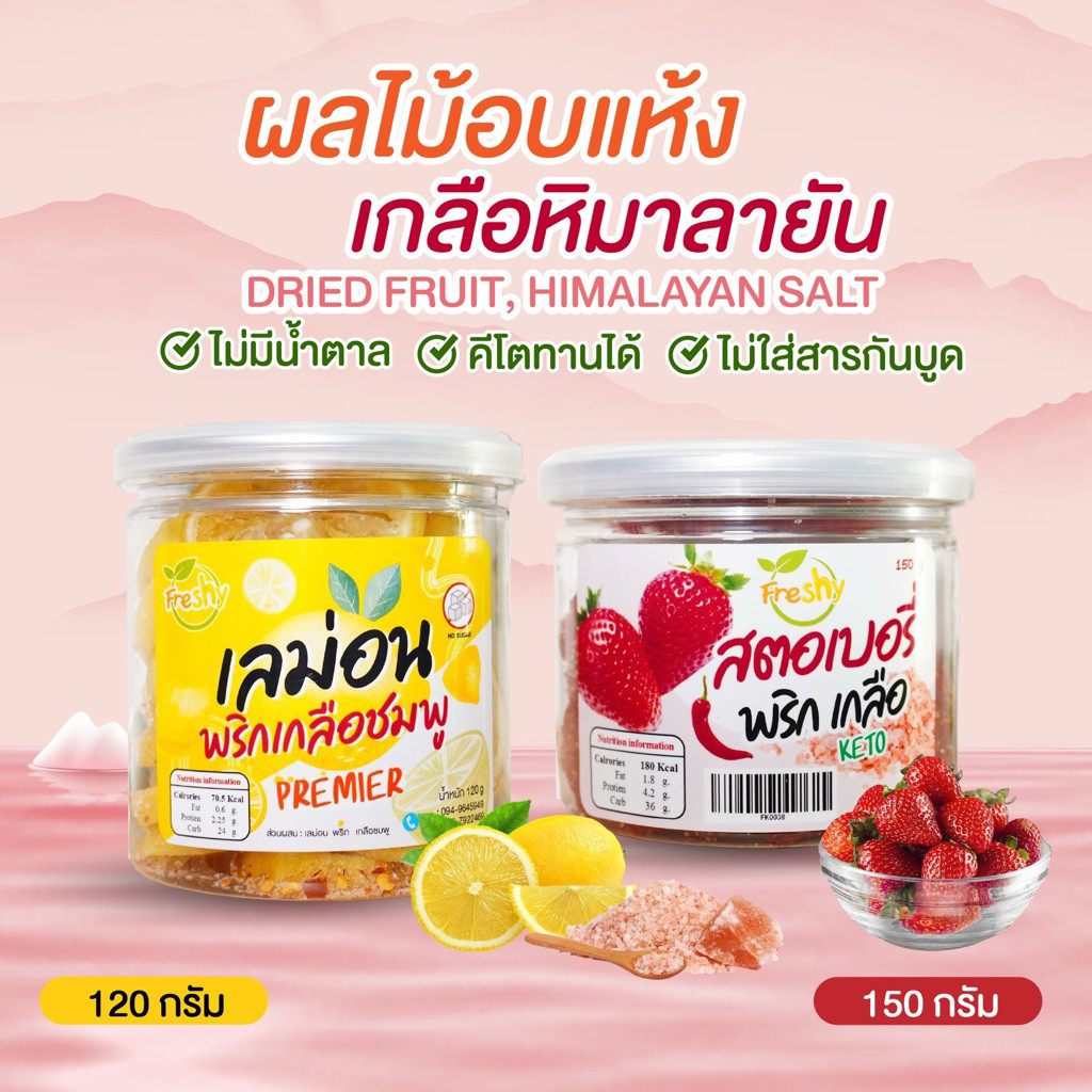 Freshy สตอเบอรี่ และ เลมอน อบแห้ง ชิ้นใหญ่ คลุกพริกเกลือชมพูหิมาลายัน ไม่มีน้ำตาล คีโตทานได้ รสชาติสุดจี๊ด รสแซ่บ
