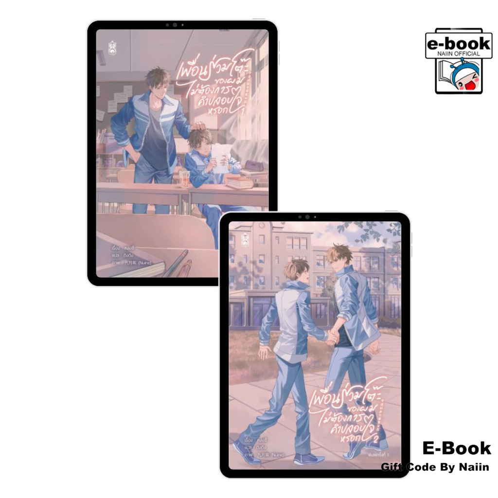 [E-Book Digital code] SET เพื่อนร่วมโต๊ะของผมไม่ต้องการคำปลอบใจหรอก เล่ม 1-2 (จบ) - Narikasaii