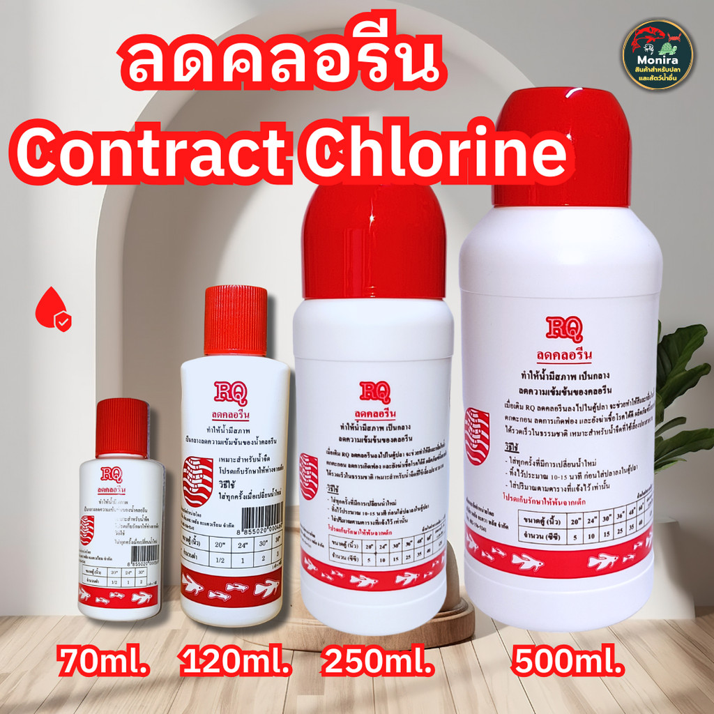 ลดคลอรีน กำจัดคลอรีน RQ ปรับสภาพน้ำ 70-500ml.