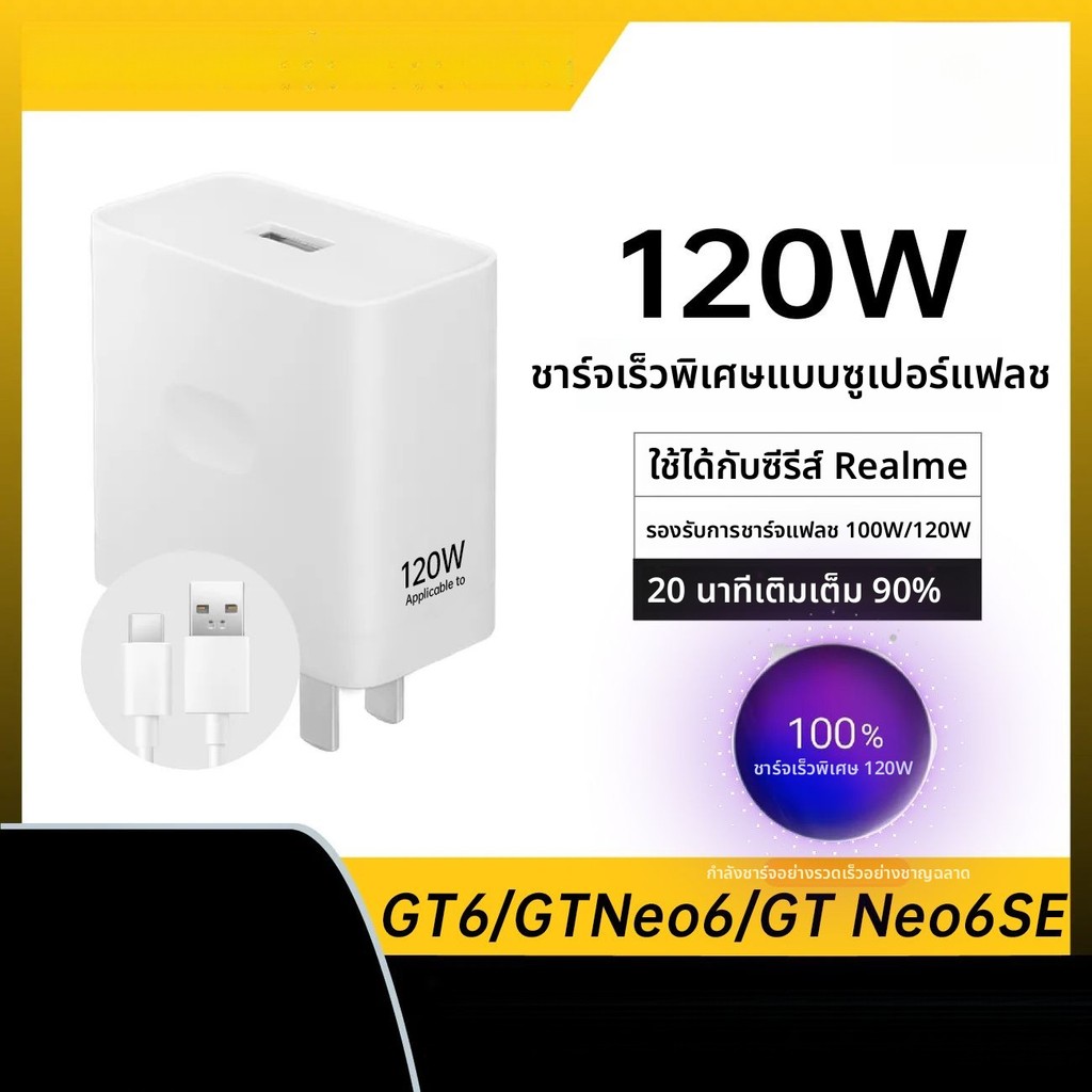 ที่ชาร์จ 120W หัวชาร์จ realme GT6 GT Neo 6 SE 100W