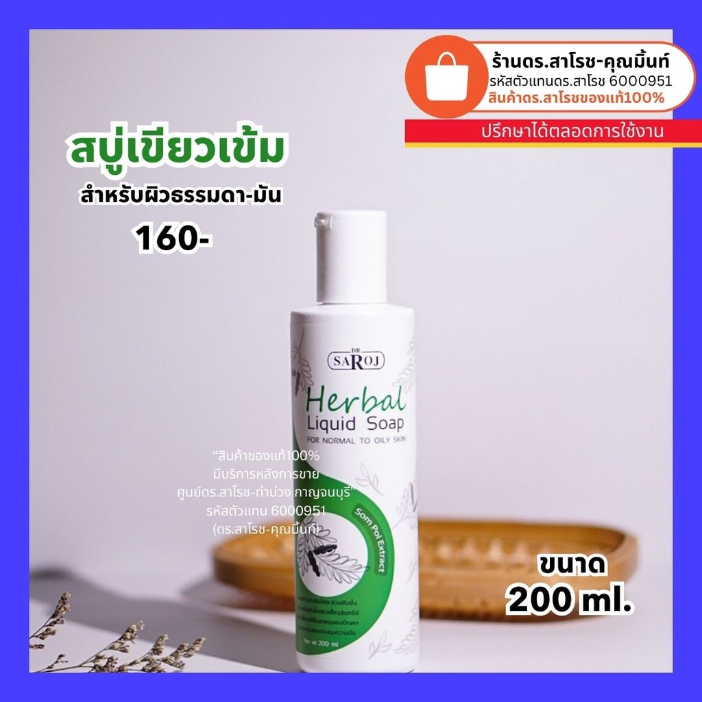 ดร.สาโรช (Dr.Saroj) สบู่เหลวสมุนไพรสีเขียวเข้มสำหรับผิวธรรมดา-มัน 200 ml.