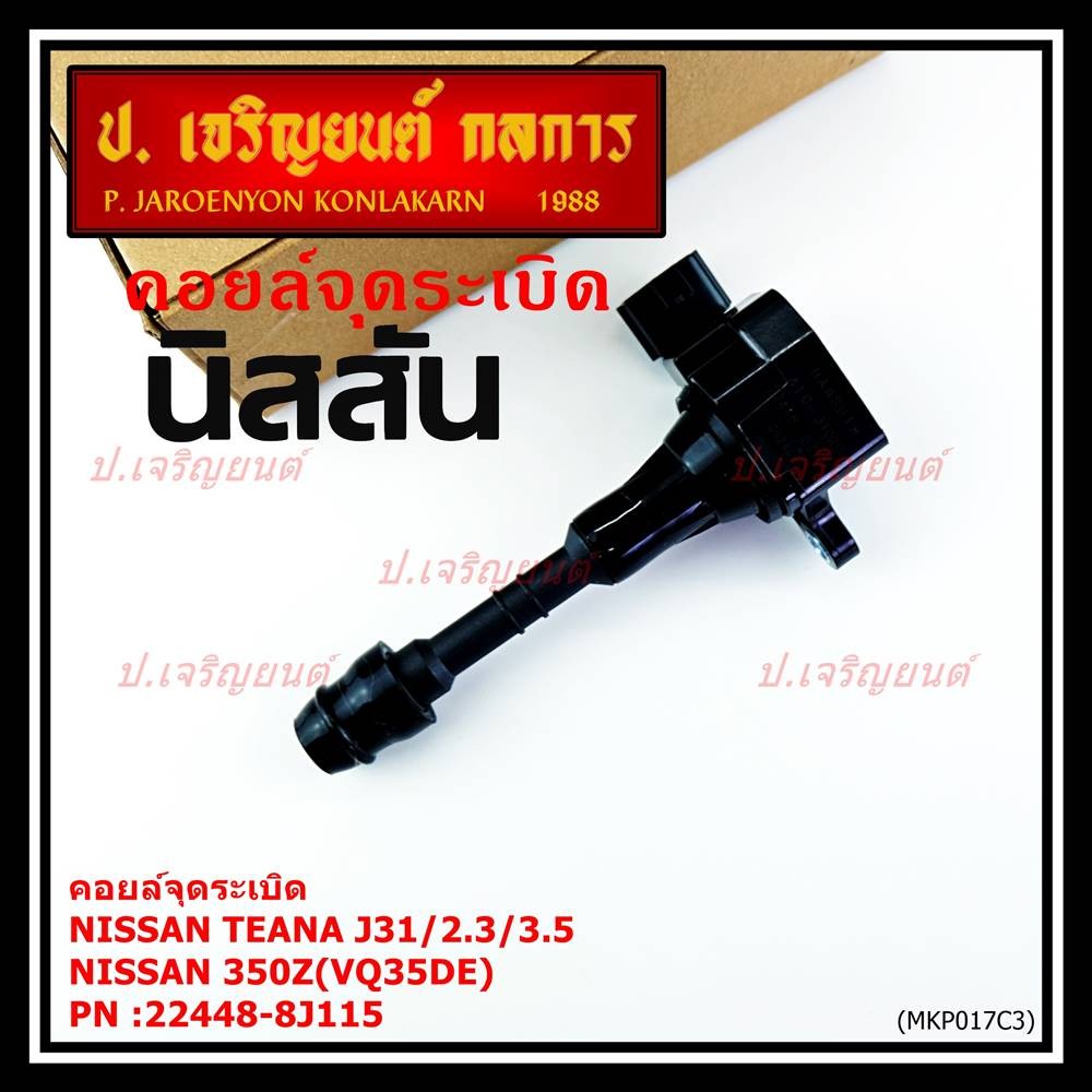 ***ราคาพิเศษ***คอยล์จุดระเบิดแท้ รหัส  Nissan: 22448-8J115 Nissan Teana J31/2.3/3.5,nissan 350Z(VQ35