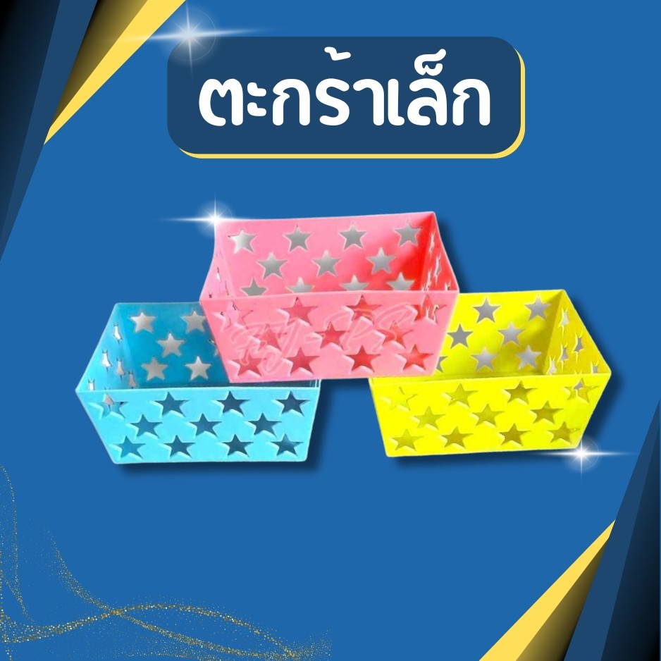 (ยกโหล12ชิ้น) ตะกร้าเล็ก ลายดาว ตะกร้าเหลียม ตะกร้าพลาสติก เล็ก ขนาด 10*13*6 cm คละสี