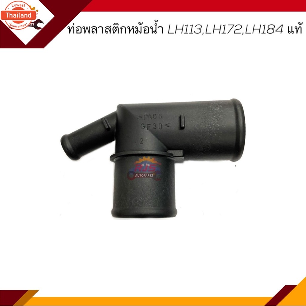แท้% ท่อพลาสติกหม้อน้ำ / ข้อต่อท่อยางหม้อน้ำ Toyota LH113,LH172,LH184