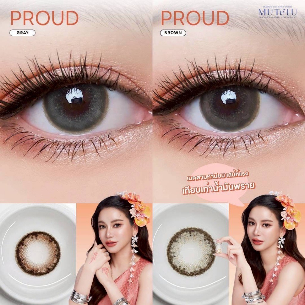คอนแทคเลนส์ (มินิ) 💧Silicone Hydrogel💧 Proud Brown / Gray (Mutelu) ⭐️เมตตามหานิยม เสน่ห์แรง เทียบเท่าน้ำมันพราย
