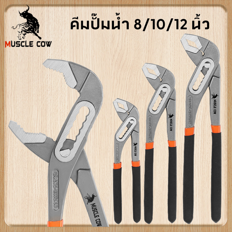 MUSCLE COW คีมคอม้า ปรับได้ คีมคอเลื่อน คีมถอดปั๊มน้ำ ประแจจับท่อ ขนาด 8นิ้ว 10นิ้ว 12นิ้ว