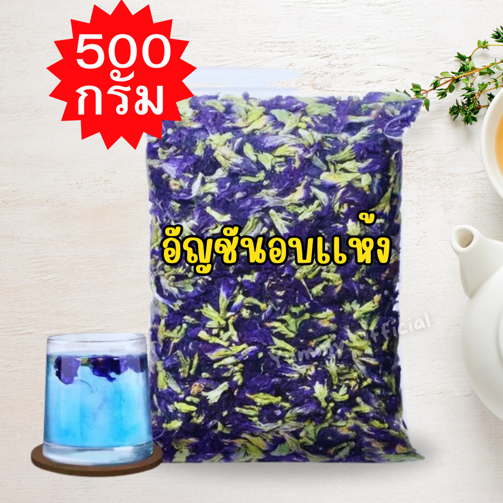 P  จัดส่งฟรี 500กรัม  อัญชันเเห้ง ดอกอัญชันแห้ง อัญชันอบเเห้ง ดอกอัญชัน Dried Butterfly Pea  อบแห้ง อันชัน ดอกอัญชัญ