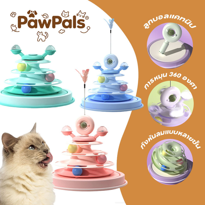 PawPals กังหันลมแบบหลายชั้น การหมุน 360 องศา รางบอลแมว4ชั้น ไม้ตกแมว รางบอลcatnip ของเล่นแมว  องศา ลูกบอลแคทนิป