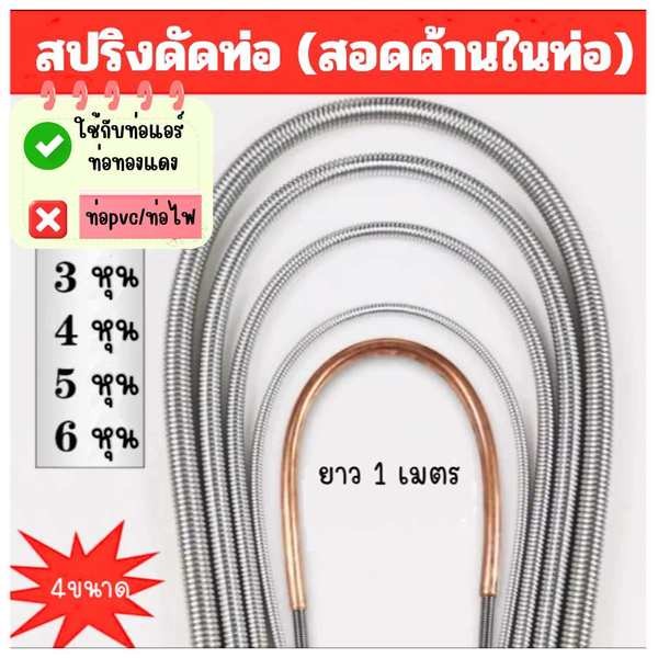 สปริงดัดท่อ สปริง ดัด ท่อ ร้อย สายไฟ ชุด4ชิ้น 3/8" 1/2" 3/4" 1" ที่ดัดท่อ