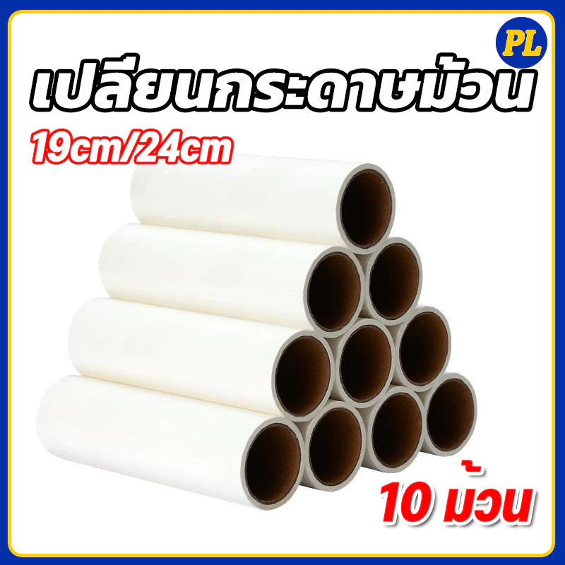 ม้วนกาวลูกกลิ้งทำความสะอาด เก็บฝุ่น 19CM/24CM 10 ม้วน ลูกกลิ้งเก็บขน เศษผม เศษฝุ่น รีฟีลเก็บฝุ่น พร้อมส่ง