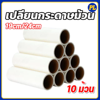 ม้วนกาวลูกกลิ้งทำความสะอาด เก็บฝุ่น 19CM/24CM 10 ม้วน ลูกกลิ้งเก็บขน เศษผม เศษฝุ่น รีฟีลเก็บฝุ่น พร้อมส่ง