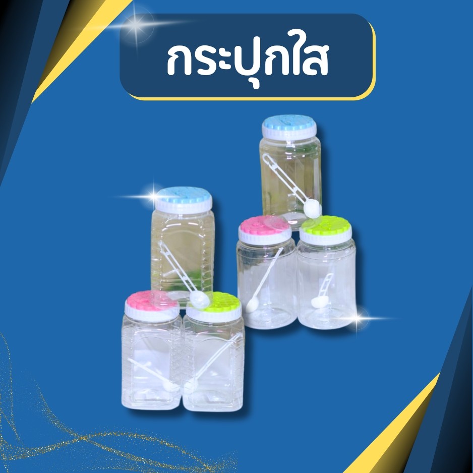 กระปุกพลาสติก กระปุกพลาสติกใส กระปุกฝาหมุน ขนาด 2 ปอนด์ – โปรปัง