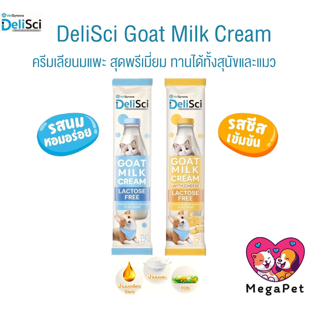 [ 1 ซอง ] DeliSci Goat Milk Cream ครีมนมแพะ สำหรับสัตว์เลี้ยง แลคโตสฟรี ขนาด 12 กรัม