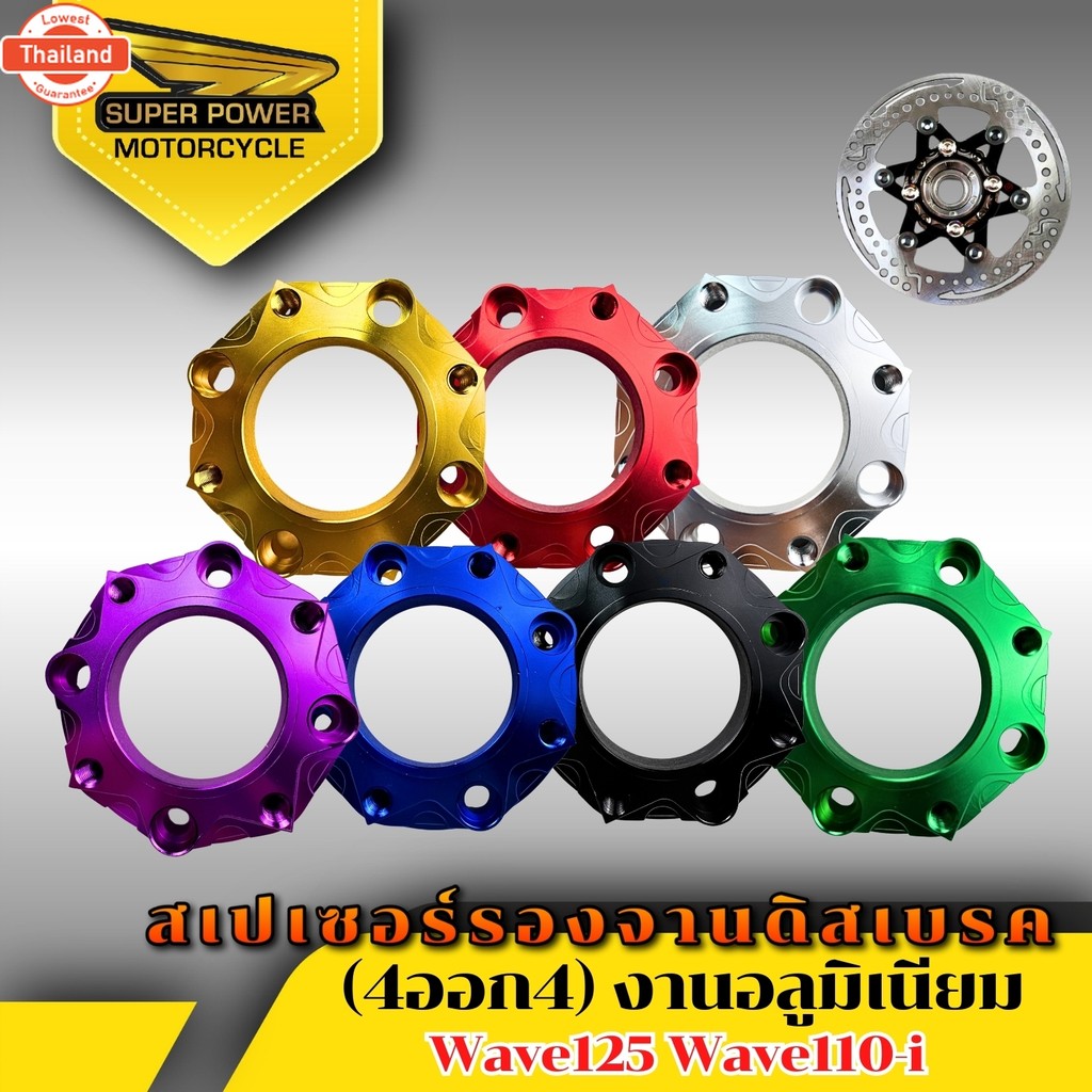 SUPER POWER สเปเซอร์ รองจานดิสเรค 4ออก4 สำหรัรถรุ่น Wave110i/125s/125R/125i/W100s