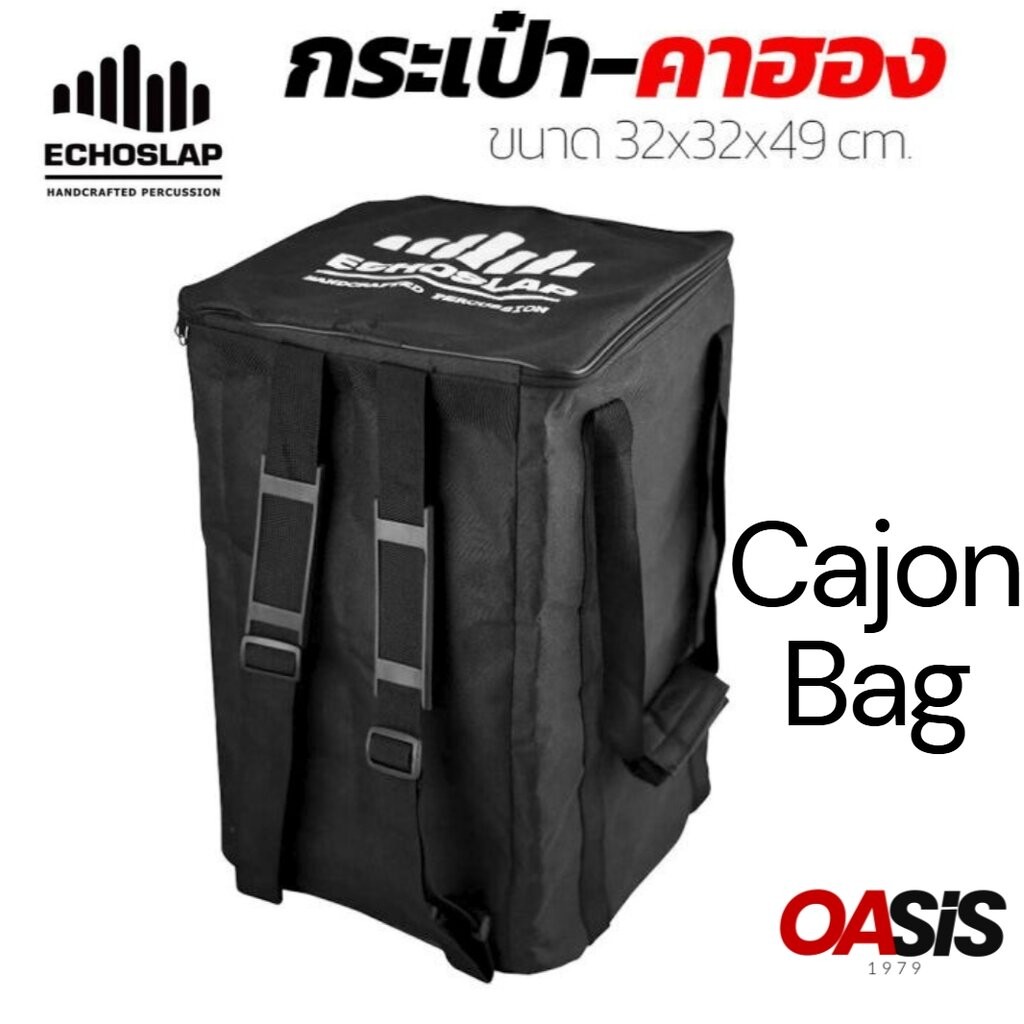 ⚡มีส่งด่วน⚡ [สะพายได้ ถือได้] กระเป๋าคาฮอง Echoslap Cajon Bag กระเป๋าใส่ คาฮอน สามารถใส่ กลองคาฮอน กลองคาฮอง