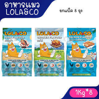 [ยกแพ็ค 1Kgx8ถุง] Lola&Co อาหารเม็ดแมว สำหรับแมวโต ปราศจากผล…