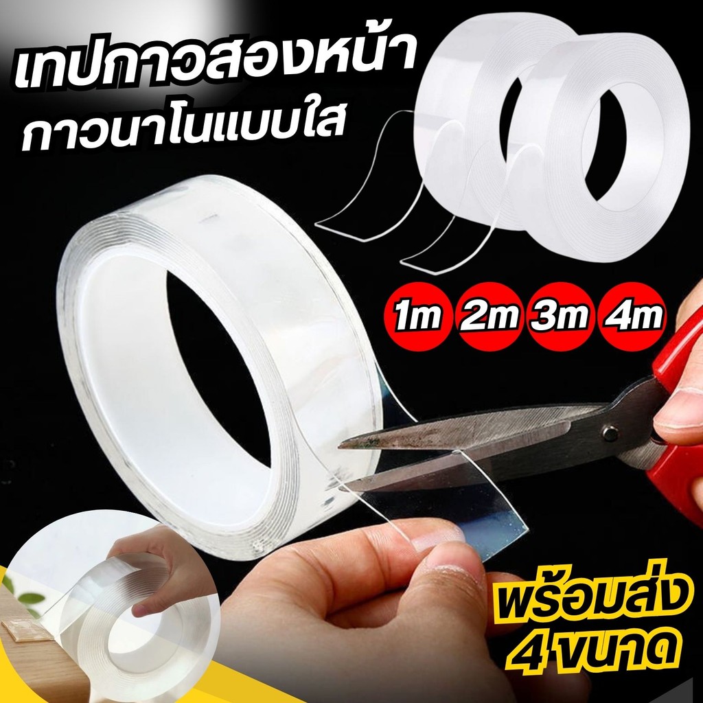 (1/2/3/5เมตร) เทปนาโนกันรอย เทปกาว2หน้า กาวอเนกประสงค์ เทปใส กาวเหนี่ยว ติดทนนาน ใช้งานได้อเนกประสงค์ ขนาดกว้าง 1 ซม