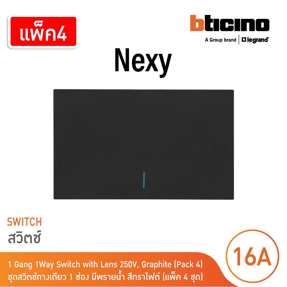 แพ็ค4 | BTicino ชุดสวิตช์ทางเดียวขนาด 1 ช่อง มีพรายน้ำ สีกราไฟต์ 1 Way Switch 1 Gang Graphite | Nexy