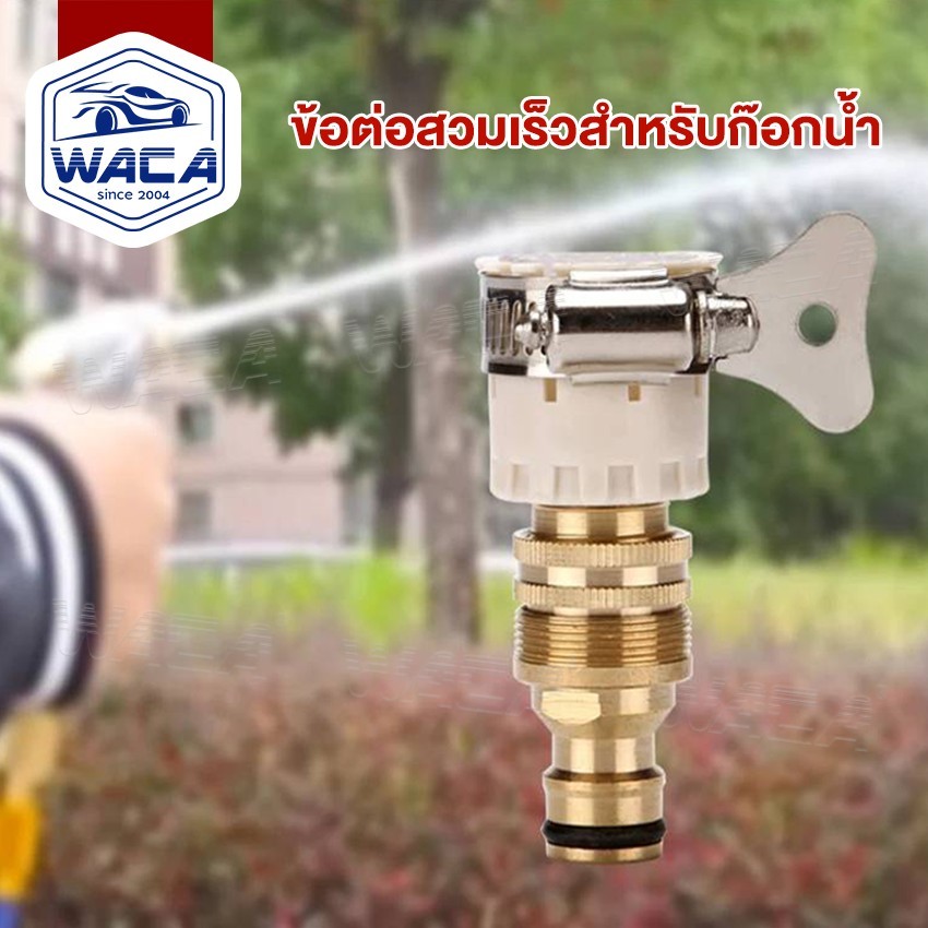 ส่งด่วน WACA ชุดข้อต่อก๊อกน้ำ 1/2 นิ้ว สายยาง(4หุน) ข้อต่อสวมเร็ว  เครื่องซักผ้า ข้อต่อสายยาง ข้อต่อเร็ว