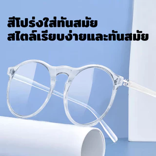 แว่นสายตายาว กรอบใส ทรงกลม น้ำหนักเบา มีหลายค่าสายตาให้เลือก แว่นอ่านหนังสือ กรอบใส น้ำหนักเบา แฟชั่น พร้อมส่งจากไทย