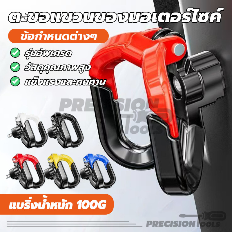 ตะขอเกี่ยวของ ตะขอแขวนของมอเตอร์ไซค์ มอเตอร์ไซค์ 4สี สากล แขวนของหนัก กันน้ำและกันสนิม แขวนของ ติดตั้งง่าย
