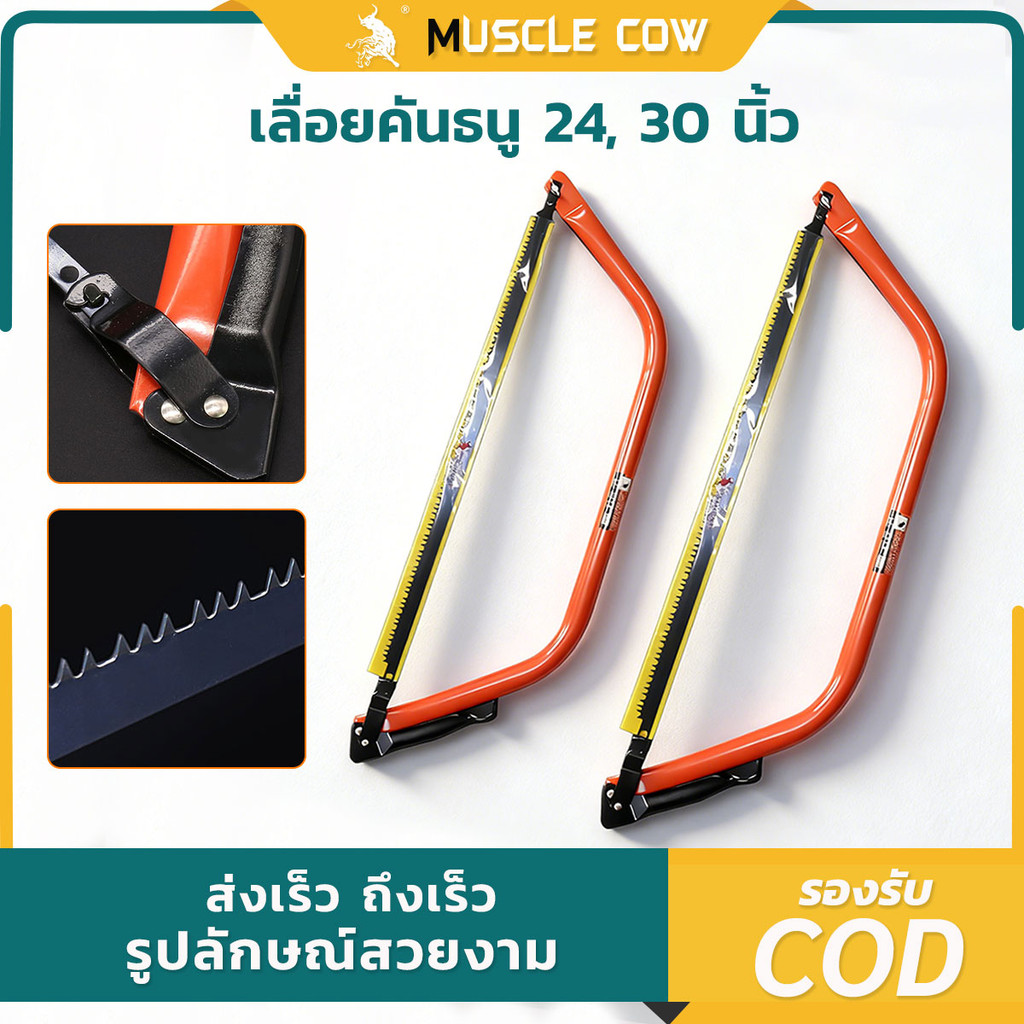 MUSCLE COW โครงเลื่อยคันธนู พร้อมใบเลื่อย โครงเลื่อยเหล็ก  24" / 30" พร้อมใบเลื่อย เลื่อยมือ เลื่อยชัก