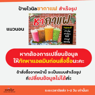 (พร้อมใช้งาน) ป้ายไวนิล ชากาแฟ แบบสำเร็จรูป พับขอบ เจาะตาไก่ฟรี