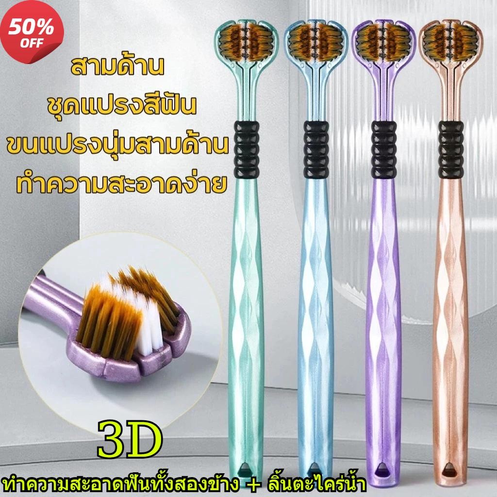 แปรงสีฟันนุ่มสําหรับผู้ใหญ่ 3 ด้าน 360° Wraparound Cleaning แปรงสีฟันสามหัว 3D คุณภาพสูงที่มีประสิทธิภาพทําความสะอาดช่องปาก Care แปรงสีฟันขนแปรงละเอียดสําหรับบ้าน โรงแรม ฯลฯ