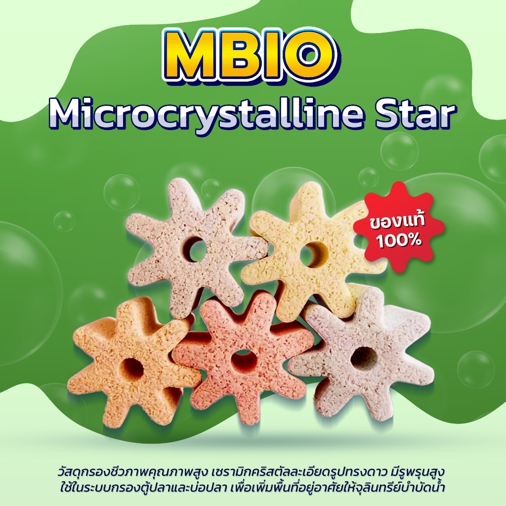 MBIO Microcrystalline Star – ไมโครคริสตัลทรงดาว เซรามิกไมโครคริสตัลความละเอียดสูง วัสดุกรองชีวภาพรุ่นใหม่