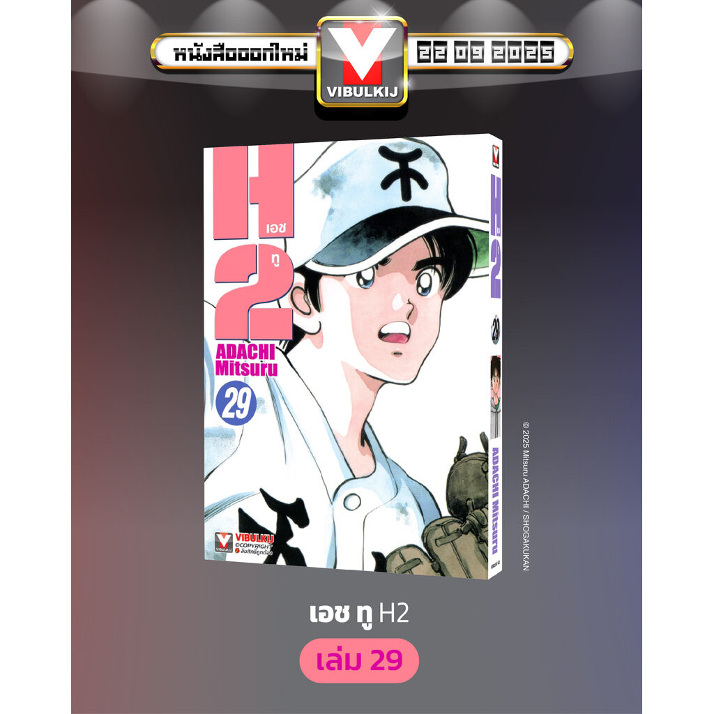 Vibulkij (วิบูลย์กิจ)" เรื่อง: เอชทู เล่ม 29 แนวเรื่อง : กีฬา ผู้แต่ง : ADACHI Mitsuru