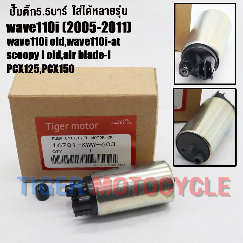 ชุดมอเตอร์ปั้มเชื้อเพลิง เวฟ110i ปี2005-2020 KWW-603/KWW-641/K03-H21 PCX125/150 ปั๊มติ๊ก เวฟ110i ฟีน115i czi