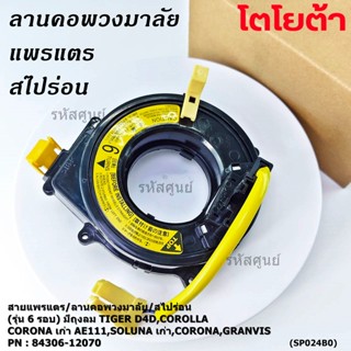 สายแพรแตรใหม่ แท้ Toyota /ลานคอพวงมาลัย/สไปร่อน  มีถุงลม Tig…