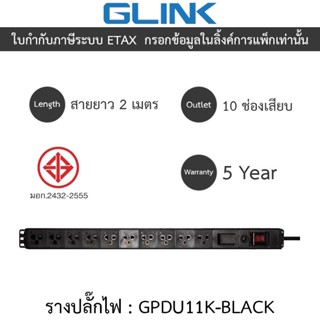 Glink Plug Rack ปลั๊กพ่วงสำหรับตู้แร็ค 10 ช่อง สายยาว 2 เมตร…