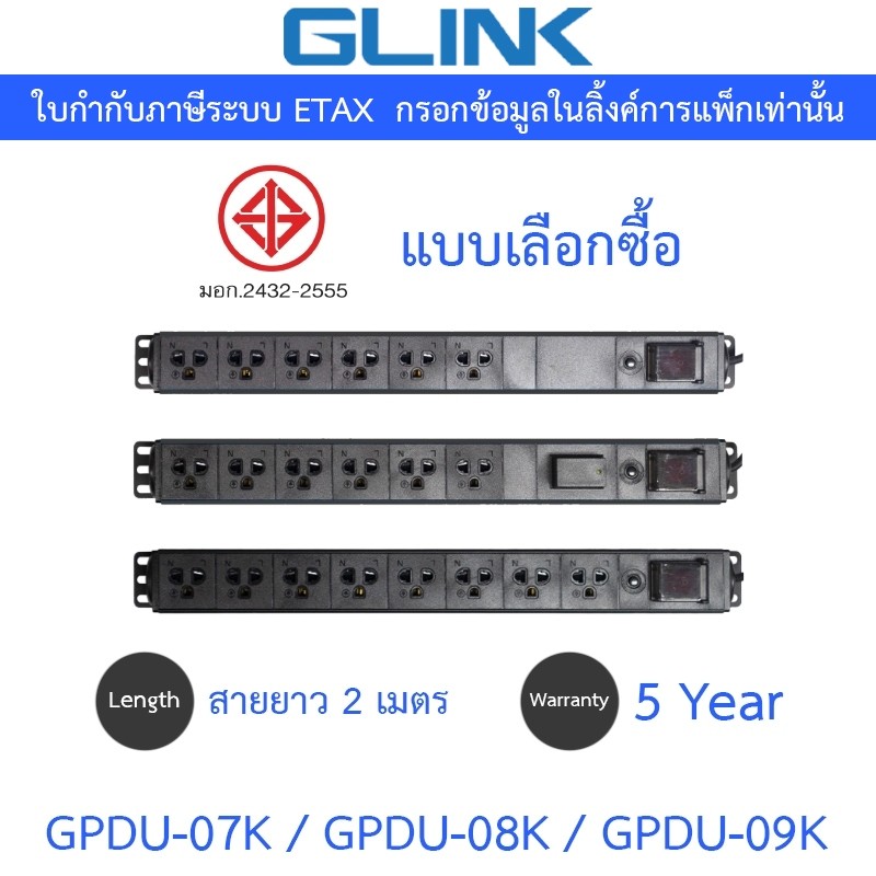 Glink Plug Rack 1U รางปลั๊กไฟตู้ Rack สายยาว 2 เมตร รุ่น GPDU07 / GPDU08 / GPDU09 – แบบเลือกซื้อ – โปรปัง
