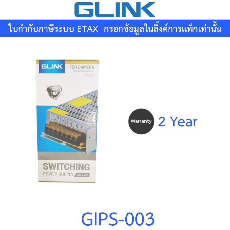 GLINK GIPS003 SWITCHING POWER SUPPLY 12V 10A รุ่น GIPS-003 ใช้สำหรับกล้องวงจรปิดเท่านั้น