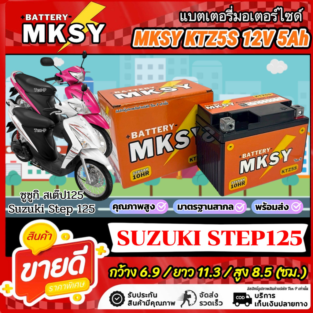 แบตเตอรี่ MKSY สำหรับ Suzuki Step 125 KTZ5S 12V5Ah ซูซูกิ สเต๊ป 125  STEP125 สตาร์ททุกวันไปกับเรา SP16