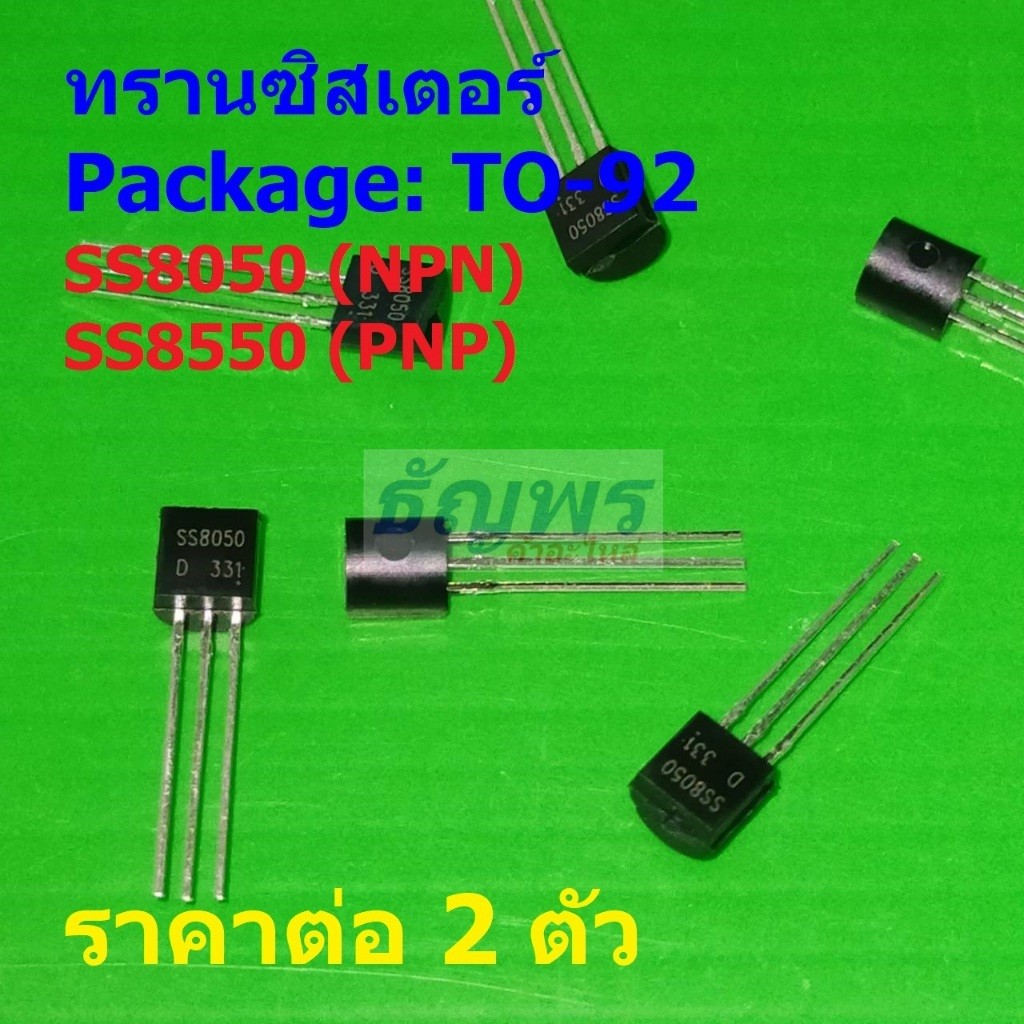 (2 ตัว) ทรานซิสเตอร์ Transistor SS8050 SS8550 #TO-92